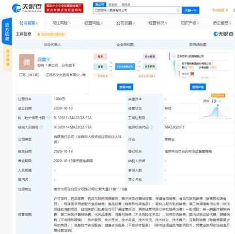 苏宁易购加码健康领域 成立江苏苏宁大药房，布局医疗器械互联网信息服务